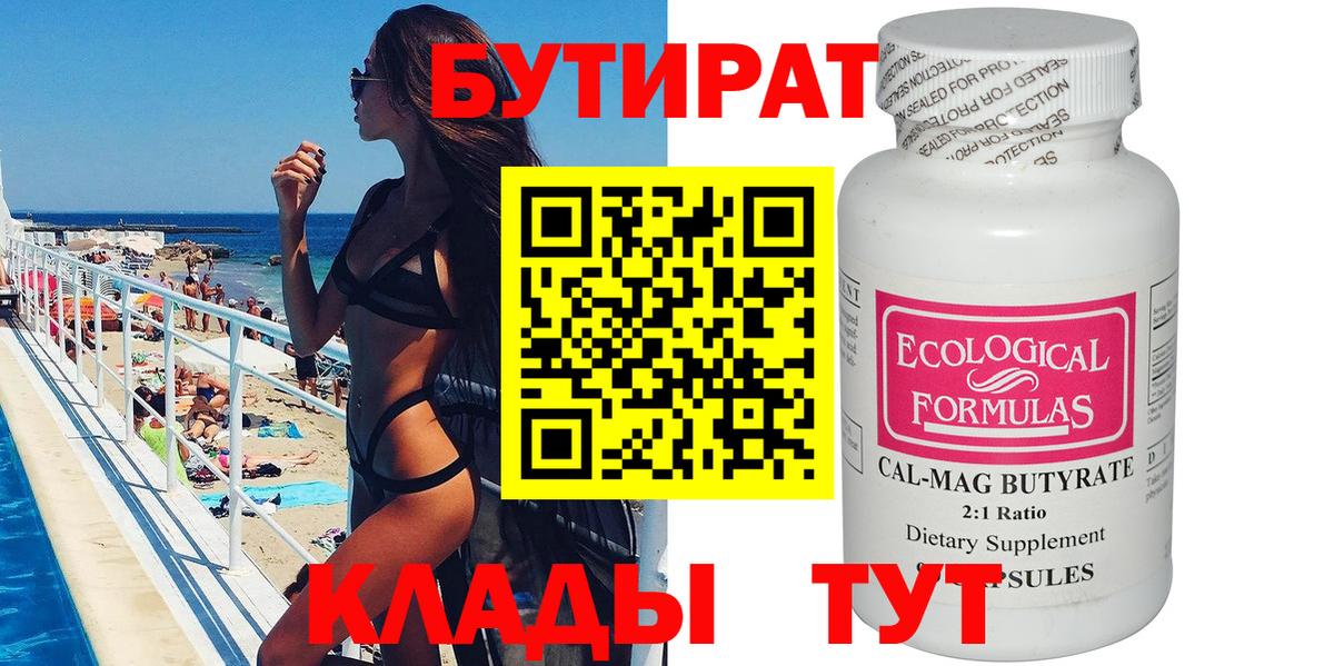 БУТИРАТ бутандиол Вязьма