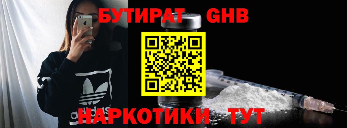 БУТИРАТ вода Вязьма