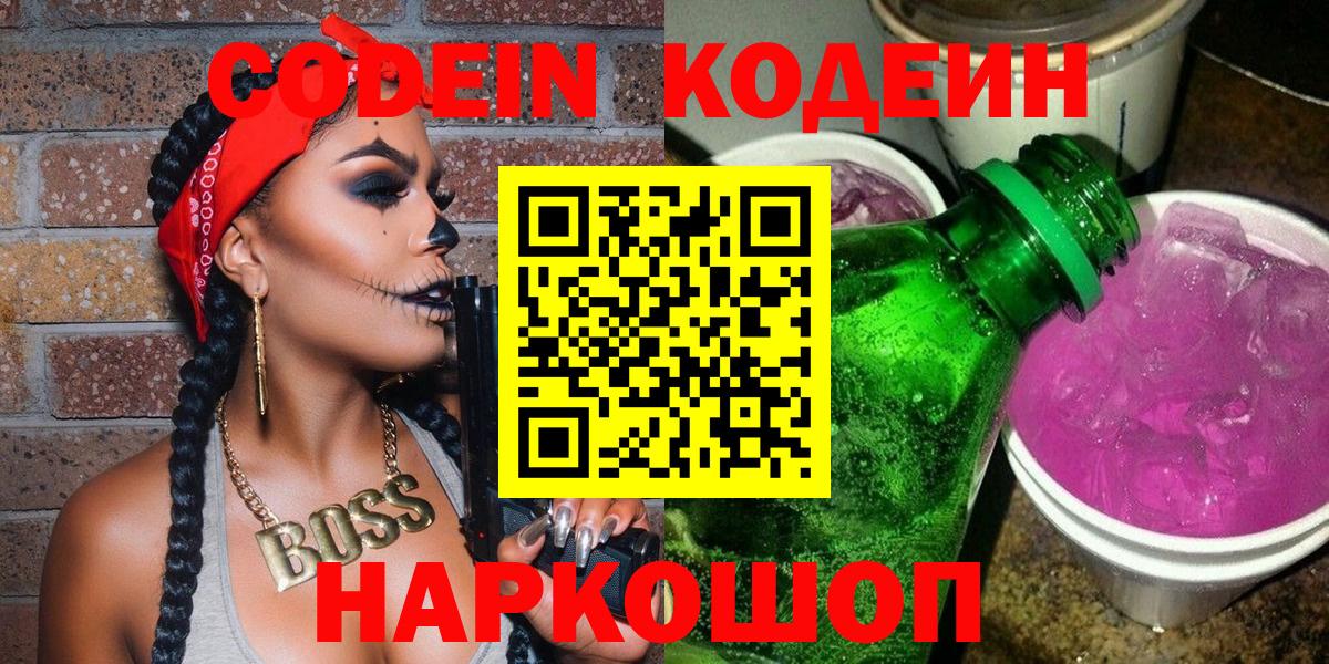 Codein Purple Drank  Вязьма  Кодеин напиток Lean (лин) 
