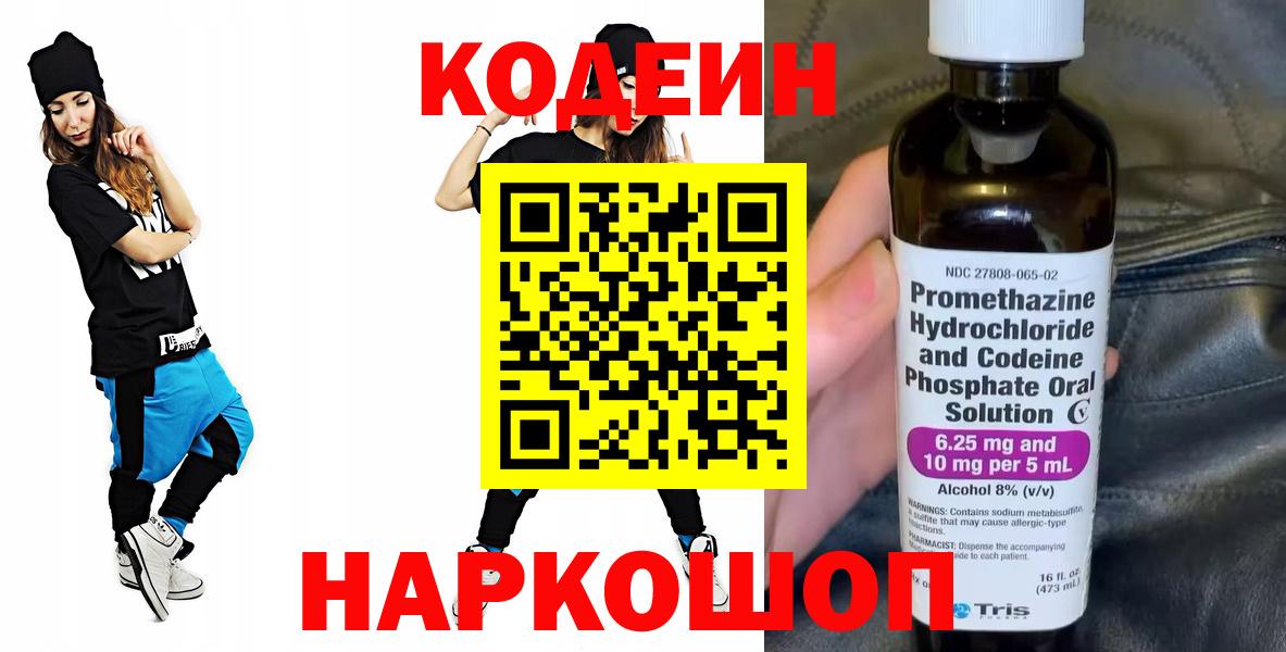 Кодеиновый сироп Lean Purple Drank  Вход с VPN  Вязьма 